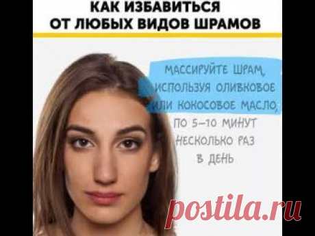 Как избавиться от любых видов шрамов