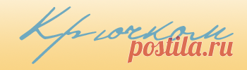 Елочка, вязаная крючком – Kruchcom.ru