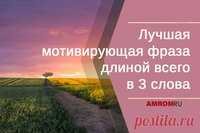 Лучшая мотивирующая фраза состоит всего из трёх слов: «Ты не вечен». Я не пытаюсь вас напугать, а просто говорю по существу. Для того чтобы стать счастливыми, у нас есть только одна жизнь. Другой возможности не будет. Вместо того чтобы сидеть на месте и жаловаться на то, что занимаетесь нелюбимым делом, просто возьмите и перейдите от жалоб к действиям.