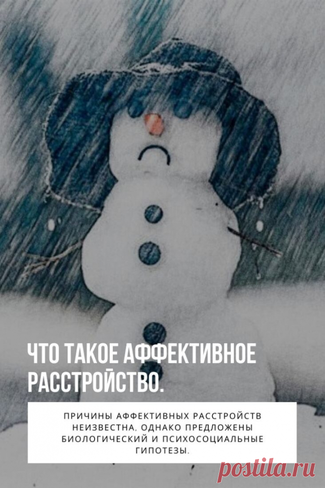 Аффективное расстройство (Расстройство настроения) — психическое расстройство, связанное с нарушениями в эмоциональной сфере. Объединяет несколько диагнозов в классификации DSM IV TR, когда основным признаком предполагается нарушение эмоционального состояния. 
Наиболее широко признаются два типа расстройств, различие между которыми основано на том, имел ли человек когда-либо маниакальный либо гипоманиакальный эпизод. Таким образом, существуют депрессивные расстройства, среди которых наиболее и