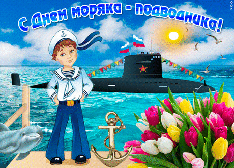 Эта служба совсем непростая,
И не каждому груз по плечу,
В день подводников вас вспоминаю,
И сердечно поздравить хочу.