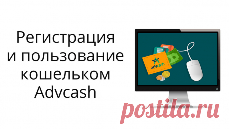 Как зарегистрировать и использовать кошелек Advcash?