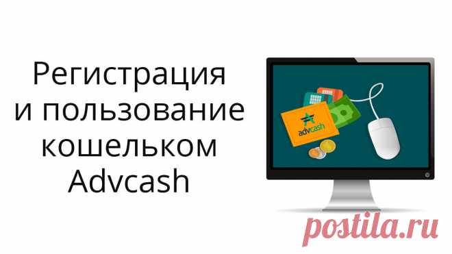 Как зарегистрировать и использовать кошелек Advcash?