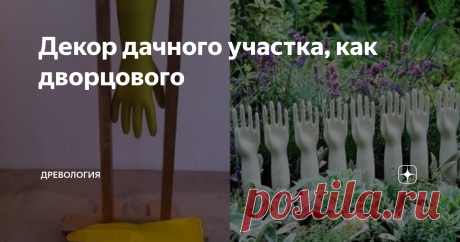 Декор дачного участка, как дворцового Старые ведра, лопаты, чучела из того, что под руку попадется, уходят в прошлое. Оформлению дачного участка или придомовой территории частного дома, хозяева придают особое значение