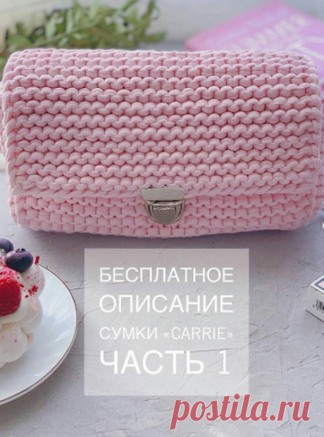 Трикотажная сумка. Часть 1. Блог vsem_po_sumke

Видео: https://www.instagram.com/p/COA0GPCggIt/

Перед вами - описание сумки спицами из трикотажной пряжи!
.
Оно разделено на 2 части. Плюс отдельно будет пост про подклад и фурнитуру. Иначе слишком много текста и видео.
.
 Итак, габариты этой кросс-боди: 21 см х 12 см х 8 см.
Но зная принцип вязания, можно изготовить любой размер: от кошелька до портфеля 
Вам нужно запастись следующим:
1. Спицы 6. Но могут быть и другого, ко...