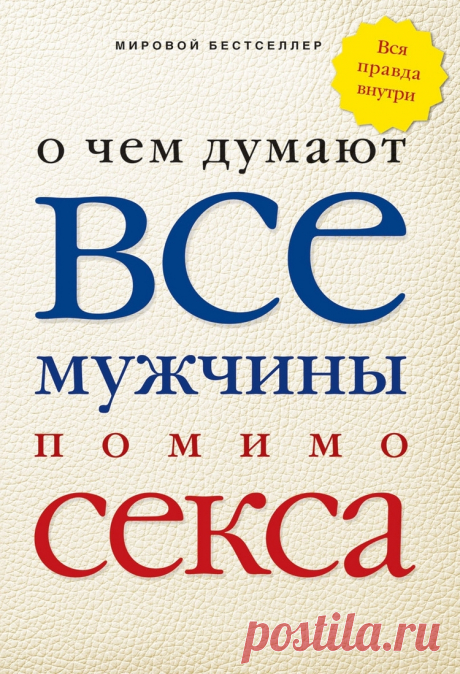 Чем думают мужчины Женский блог — сайт о здоровье, красоте и моде. На сайте собраны статьи на тему красота, психология, дети, женские советы, взаимоотношения и правильное питание. Все самое полезное и только для Вас!
