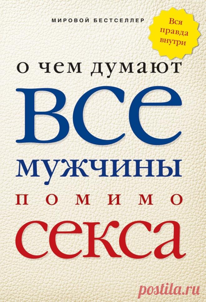 Чем думают мужчины Женский блог — сайт о здоровье, красоте и моде. На сайте собраны статьи на тему красота, психология, дети, женские советы, взаимоотношения и правильное питание. Все самое полезное и только для Вас!