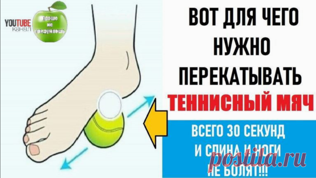 Перекатывай теннисный мяч от боли в спине и ногах
Ноги человека, а особенно его стопы, испытывают не только давление всей тяжести тела, но и огромную ежедневную нагрузку при ходьбе. Поэтому очень важно поддерживать эту часть организма в здоровом состоянии.
Лечебный массаж стоп входит в комплекс терапевтических процедур при различных патологиях.
Продолжение >>> https://youtu.be/80_A3WIk1ho