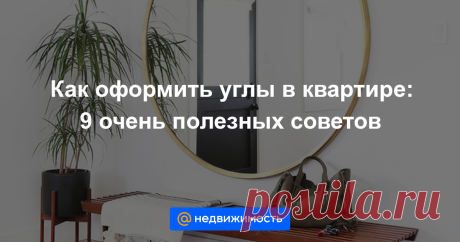Ваш интерьер почти идеален, и только сиротливо пустующий угол нарушает гармонию? Мы собрали 9 идей, чем можно заполнить это на первый взгляд неудобное пространство и как сделать его более функциональн...