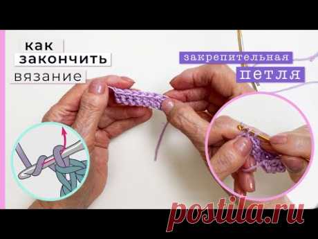 Закрепительная петля. Как закончить вязание?