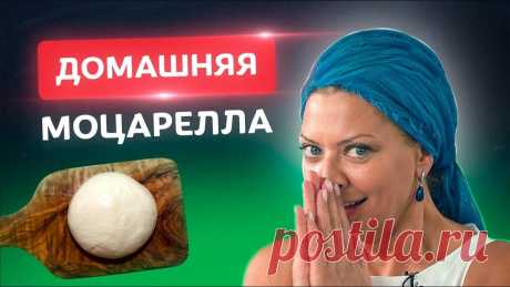 Без ВОЗНИ! Настоящая домашняя моцарелла! 🇮🇹 Рецепты от Тани Литвиновой Домашняя моцарелла за 30 мин. Быстро и вкусно!🔔Еще больше рецептов, конкурсов, интересных гостей скоро на моем канале, подписывайся: https://www.youtube.com...