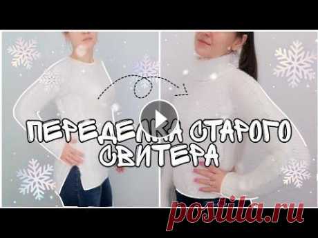 Переделка старой одежды ✂️  Новый свитер? Новая жизнь старых вещей! Всем привет! Я разобрала свой гардероб и у меня накопилась стопочка одежды, которую и носить не хочется, и выбросить жалко. Поэтому будем переделывать...
