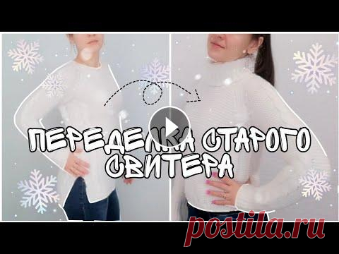 Переделка старой одежды ✂️  Новый свитер? Новая жизнь старых вещей! Всем привет! Я разобрала свой гардероб и у меня накопилась стопочка одежды, которую и носить не хочется, и выбросить жалко. Поэтому будем переделывать...