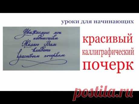 Красивый каллиграфический почерк.Nice copybook hand