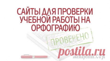 Как проверить пунктуацию и орфографию онлайн — подборка полезных ресурсов Каждому из нас при работе за компьютером приходится набирать тот или иной текст. Чтобы вас правильно поняли, нужно правильно расставить в нем знаки препинания (кстати, пример на картинке слева, из изв...