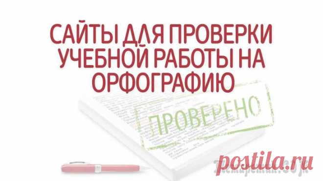 Как проверить пунктуацию и орфографию онлайн — подборка полезных ресурсов Каждому из нас при работе за компьютером приходится набирать тот или иной текст. Чтобы вас правильно поняли, нужно правильно расставить в нем знаки препинания (кстати, пример на картинке слева, из изв...