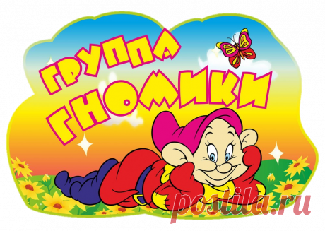 Картинки для детей с гномиками (36 фото) ⭐ Забавник