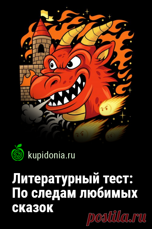 Литературный тест: По следам любимых сказок. Тест по сюжетам любимых сказок, который вы можете пройти на этой странице нашего сайта, состоит из 12 интересных вопросов. Некоторые из них будут совсем простыми, а другие заставят вас напрячь свою память.