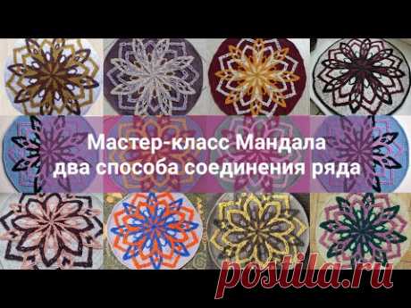 МК Мандала. Два способа соединения ряда.
