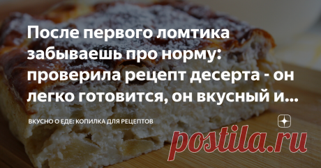 После первого ломтика забываешь про норму: проверила рецепт десерта - он легко готовится, он вкусный и не прибавит лишнего веса Я люблю такие десерты. Например, сегодняшний. Его приготовишь, и сердце радуется. Ведь все, что туда попало, из разряда полезных продуктов. Мало того, его можно есть хоть каждый день, потому что ничего лишнего и того, что делает фигуру грузнее. Друзья, если вы не интересуетесь деталями, можете сразу перейти к рецепту – он ниже! Все, что в нем выде...