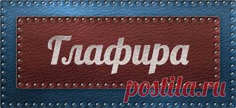 Значение имени Глафира