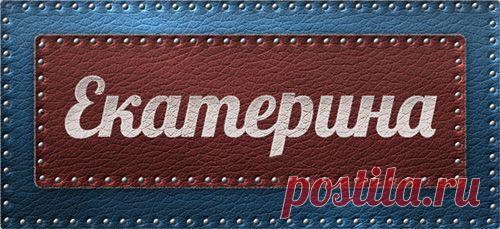 Значение имени Екатерина