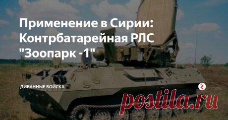Применение в Сирии: Контрбатарейная РЛС "Зоопарк -1" Только что закончилась полномасштабная война в Сирии. На стороне ИГИЛ *   воевало порядка 200 тысяч человек, а по данным НАТО все 350 тысяч  боевиков. Так что, конфликт в Сирии можно назвать полномасштабной  войной.
фото: otvaga2004.ru
В рамках этого вооружённого конфликта Россия продемонстрировала не  только традиционные виды вооружения, но и новые образцы техники, о  которых известно только воен