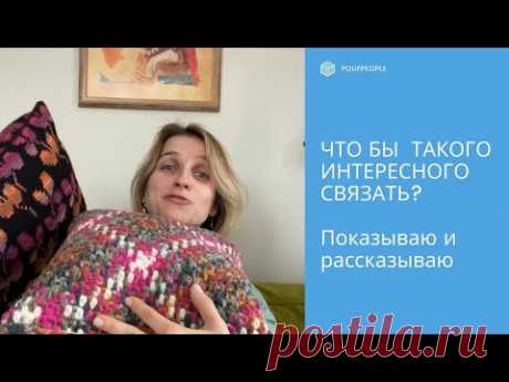 Что бы интересного связать: крутые техники для интерьерного вязания
