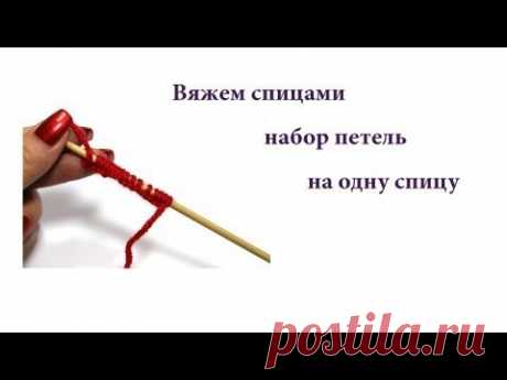 Вяжем спицами - набор петель на одну спицу - YouTube