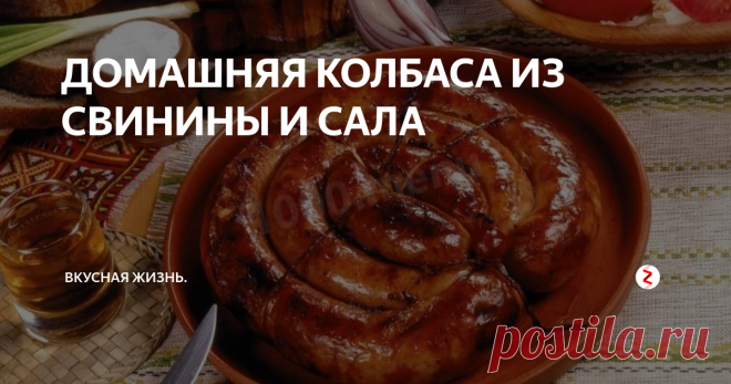 ДОМАШНЯЯ КОЛБАСА ИЗ СВИНИНЫ И САЛА Свинина 3   кг.                                                                                                                                                                         Сало 500 гр.
Чеснок 80 гр.
Соль 80 гр.
Селитра пищевая 4 гр.