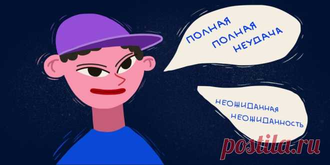 10 выражений, которым не место в вашем лексиконе А вы тоже боитесь потерпеть «полное фиаско»?