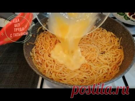 Как вкусно и просто приготовить СПАГЕТТИ! Еда Без Труда - YouTube