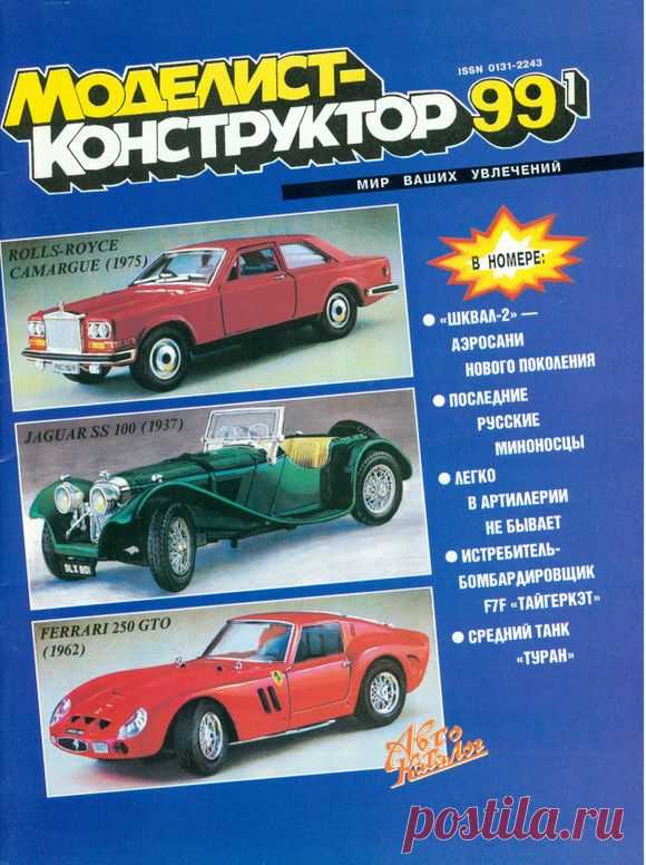Архив журналов Моделист-Конструктор за 1999 год.   >>>>>>>