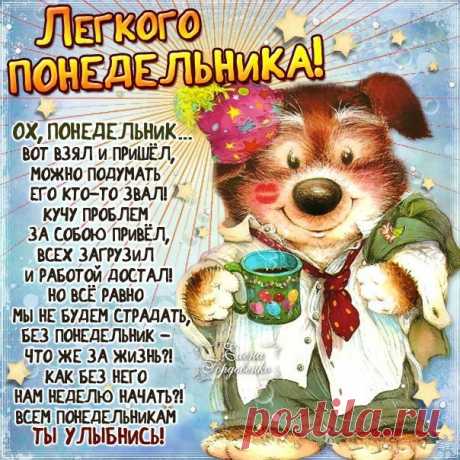 С началом новой недели! Пусть каждый день будет позитивным, радостным, продуктивным и очень солнечным!