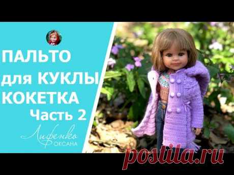 Часть 2. Мастер-класс Пальто с капюшоном для куклы Паола Рейна 32 см, вяжем кокетку | Crochet coat