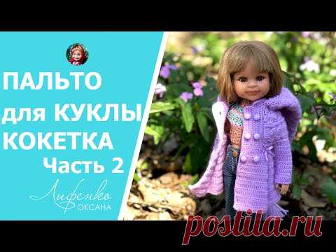 Часть 2. Мастер-класс Пальто с капюшоном для куклы Паола Рейна 32 см, вяжем кокетку | Crochet coat