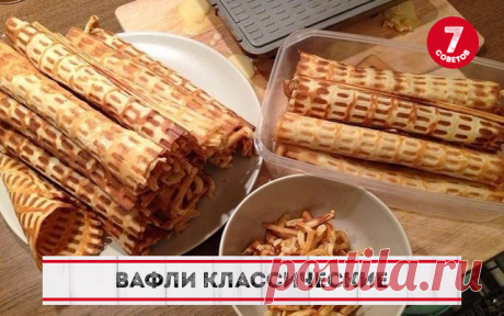 Вафли классические | OK.RU