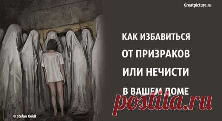 Как избавиться от призраков или нечисти в вашем доме