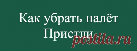 Как убрать налёт Пристли
Главная причина образования пятен на зубной эмали — анаэробные хромогенные бактерии. Кроме того, играют роль избыточное потребление молочных продуктов, овощей, яиц и прочей пищи с высоким процентом железа. Фактором возникновения пятен на эмали также считается кровоточивость десен. Как убрать налёт Пристли?          Налёт Пристли — это небольшие пятна или полоски на зубах. Они бывают коричневого, тёмно-зелёного или […]
Читай дальше на сайте. Жми подробнее ➡