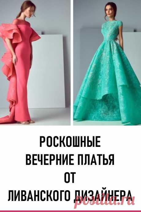 Роскошные вечерние платья от ливанского дизайнера. Сегодня в платьях, сшитых по эскизам Саида, ходят модели по мировым подиумам, а его новые коллекции состоят из 40 уникальных моделей платьев.

Давайте вместе полюбуемся на роскошные вечерние платья, созданные по задумке талантливого ливанского дизайнера. #мода #женскаямода #платья #вечерниеплатья