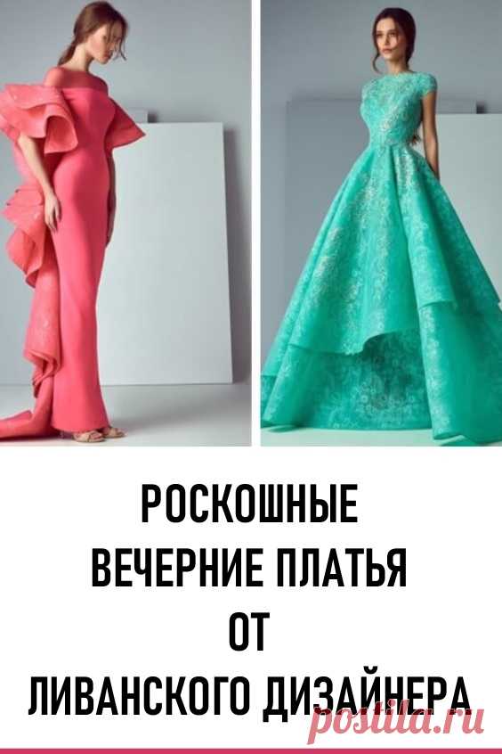 Роскошные вечерние платья от ливанского дизайнера. Сегодня в платьях, сшитых по эскизам Саида, ходят модели по мировым подиумам, а его новые коллекции состоят из 40 уникальных моделей платьев.

Давайте вместе полюбуемся на роскошные вечерние платья, созданные по задумке талантливого ливанского дизайнера. #мода #женскаямода #платья #вечерниеплатья