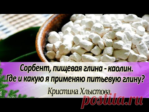 Сорбент, пищевая глина - каолин. Где и какую я применяю питьевую глину? | Кристина Хлыстова
#пищеваяглина #каолин #антипаразитарныечистки #купить
#сыроедение #очищениеорганизма #Заказать #Тайгу8 #применение #пищевая #глина #питьевая #свойства #кыштымская #правильный #питьевой #режим #stone  #антипаразитарные #чистки