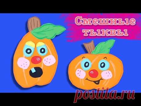 Аппликация смешные тыквы. Как сделать тыкву из бумаги. Applique funny pumpkins