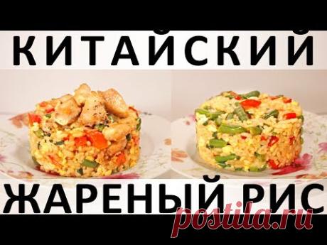 182. Китайский жареный рис: с курицей и без — Кулинарная книга - рецепты с фото