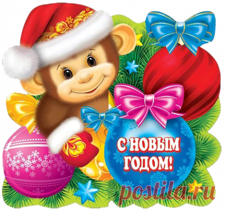 С Новым Годом! Желаю | ДАРИ РАДОСТЬ