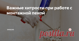 Важные хитрости при работе с монтажной пеной Прочитав статью даже самая обычная домохозяйка будет вполне неплохо обращаться с монтажной пеной