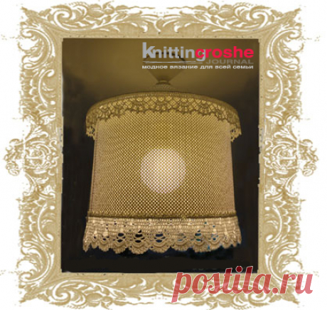Вязаный ажурный абажур крючком