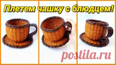 Плетение из газет - чашка с блюдцем! Подробный МК!