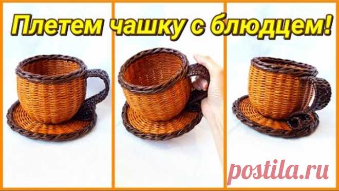Плетение из газет - чашка с блюдцем! Подробный МК!