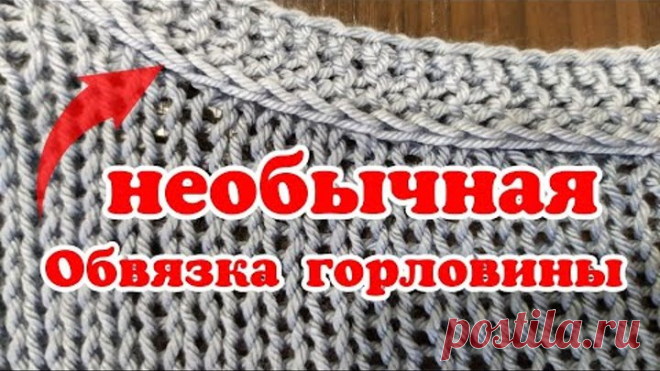 Вы Так Ещё Не Вязали❗💣Обвязка Горловины и Проймы Рукава Необычным Способом (спицы) МК